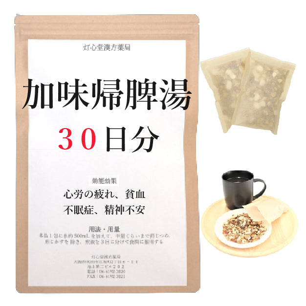 加味帰脾湯(かみきひとう)【薬局製剤】煎じ薬