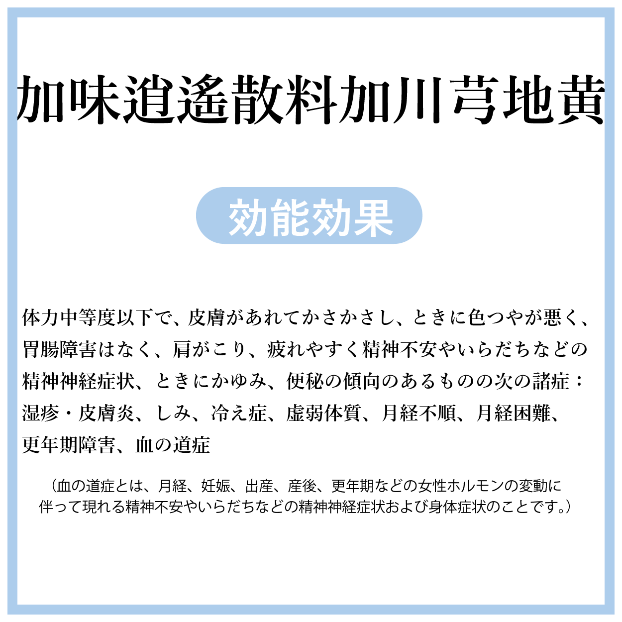 加味逍遙散料加川芎地黄【薬局製剤】煎じ薬