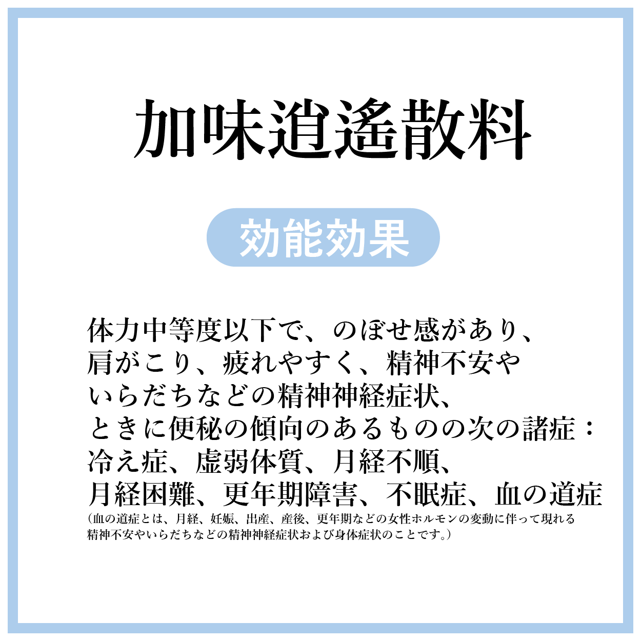 加味逍遙散料(かみしょうようさん)【薬局製剤】煎じ薬