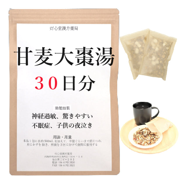 甘麦大棗湯(かんばくたいそうとう)【薬局製剤】煎じ薬