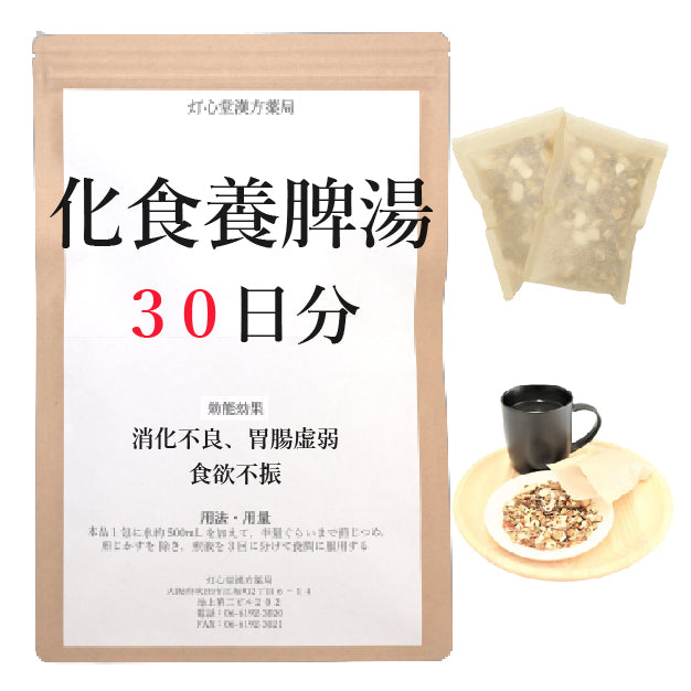 化食養脾湯(かしょくようひとう)【薬局製剤】煎じ薬