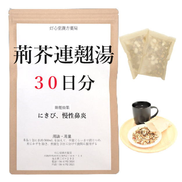荊芥連翹湯(けいがいれんぎょうとう)【薬局製剤】煎じ薬