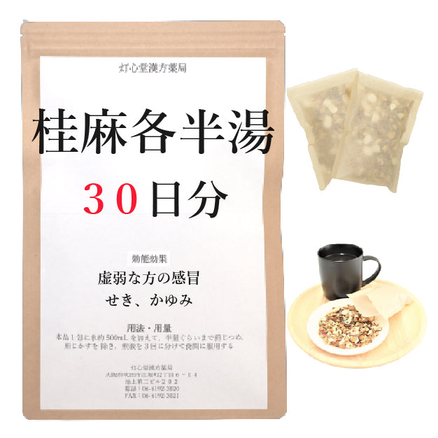 桂麻各半湯(けいまかくはんとう)【薬局製剤】煎じ薬