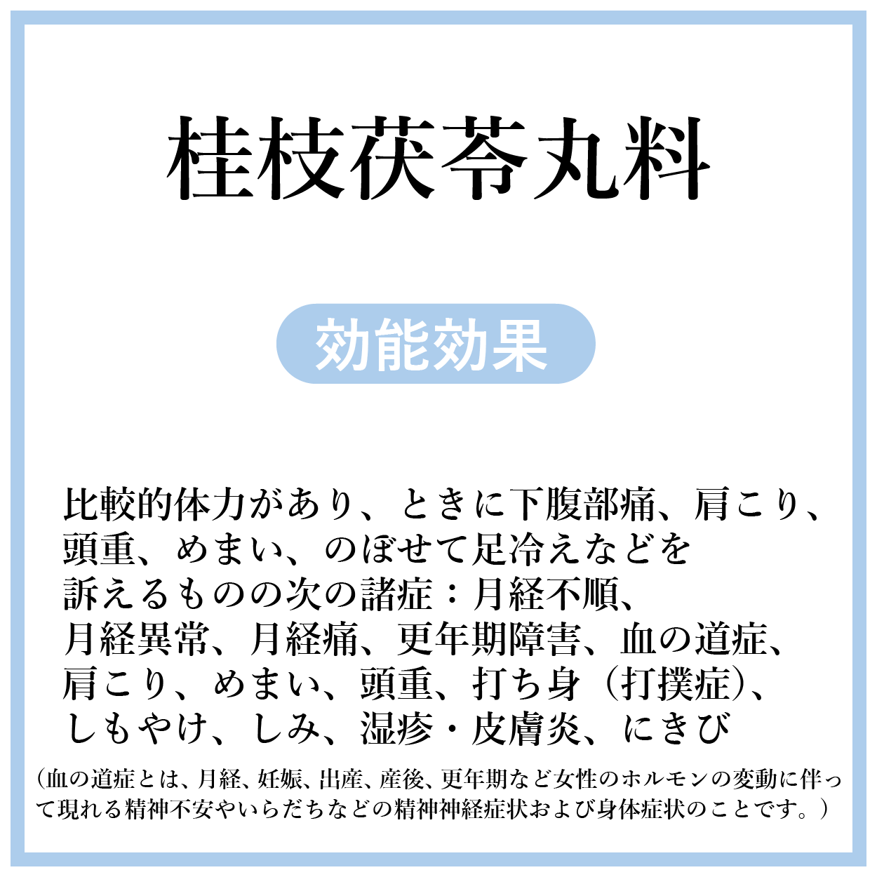 桂枝茯苓丸料(けいしぶくりょうがん)【薬局製剤】煎じ薬