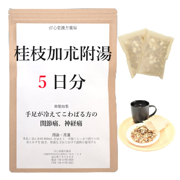 桂枝加朮附湯(けいしかじゅつぶとう)【薬局製剤】煎じ薬