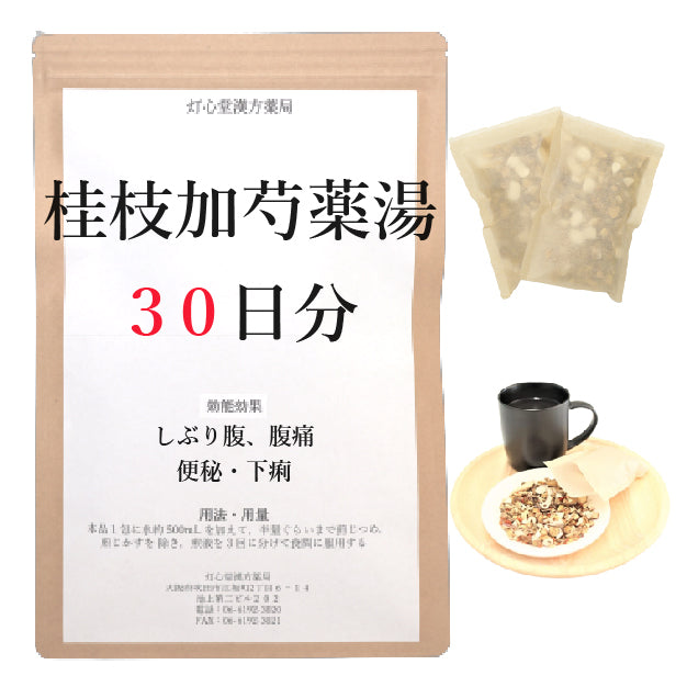 桂枝加芍薬湯(けいしかしゃくやくとう)【薬局製剤】煎じ薬