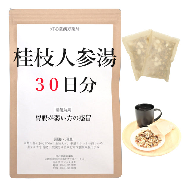 桂枝人参湯(けいしにんじんとう)【薬局製剤】煎じ薬