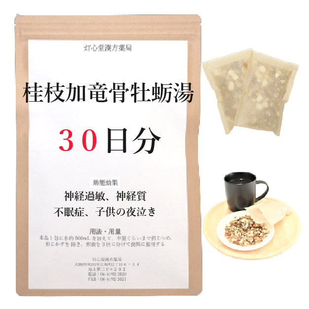 桂枝加竜骨牡蛎湯【薬局製剤】煎じ薬
