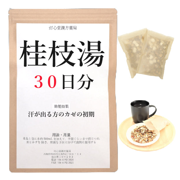 桂枝湯(けいしとう)【薬局製剤】煎じ薬