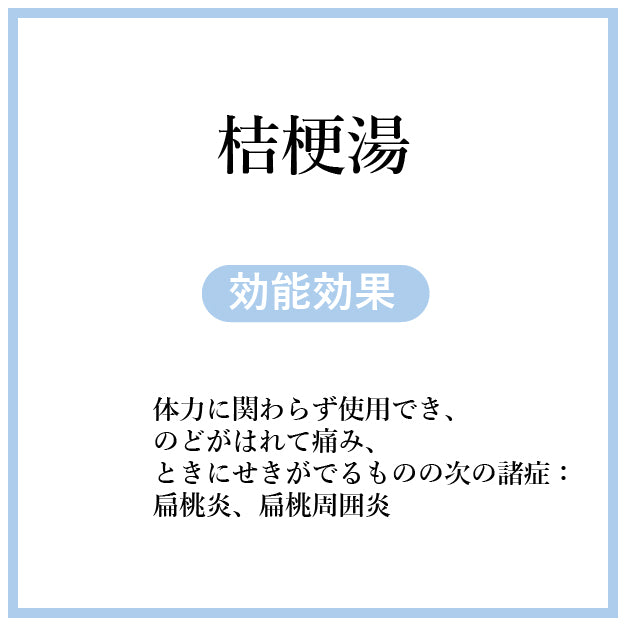 桔梗湯(ききょうとう)【薬局製剤】煎じ薬