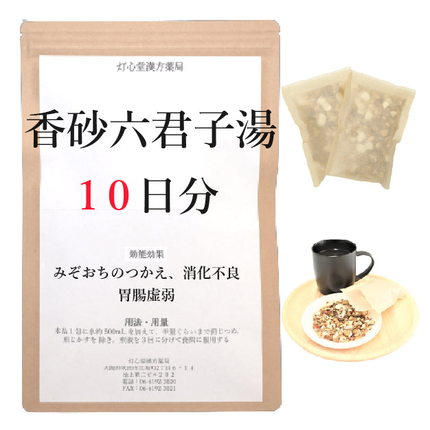 香砂六君子湯(こうしゃりっくんしとう)【薬局製剤】煎じ薬