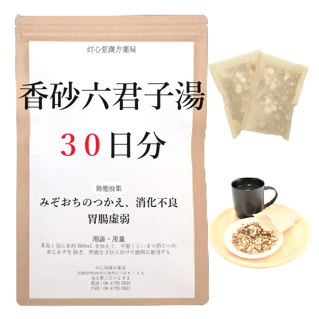 香砂六君子湯(こうしゃりっくんしとう)【薬局製剤】煎じ薬