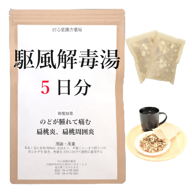 駆風解毒湯(くふうげどくとう)【薬局製剤】煎じ薬