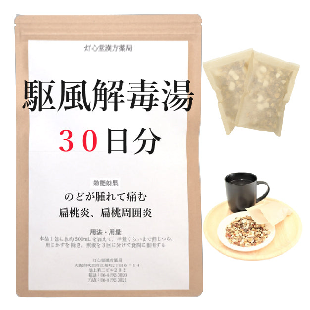駆風解毒湯(くふうげどくとう)【薬局製剤】煎じ薬