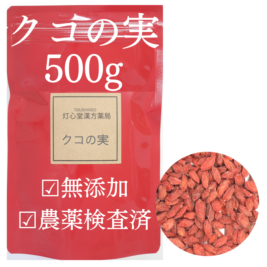 クコの実 農薬検査済 枸杞の実