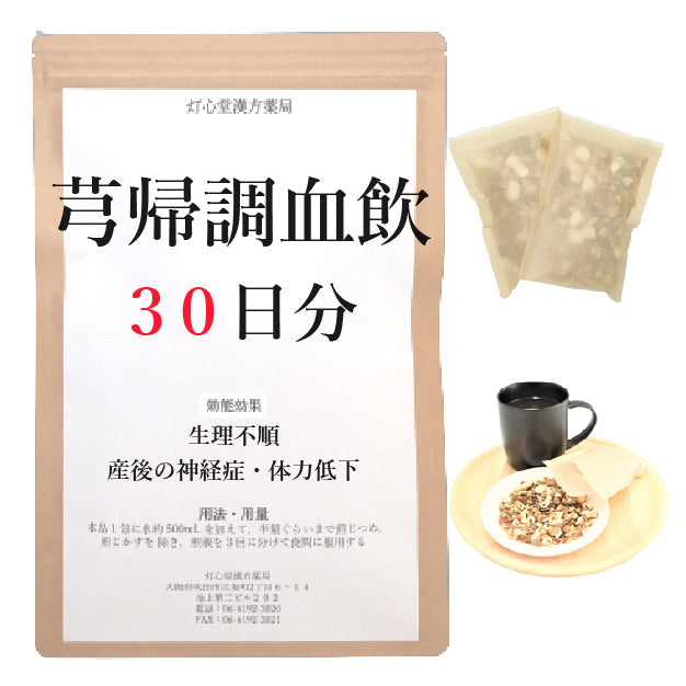 芎帰調血飲(きゅうきちょうけついん)【薬局製剤】煎じ薬