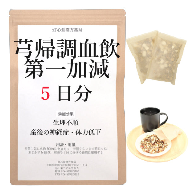 芎帰調血飲第一加減【薬局製剤】煎じ薬