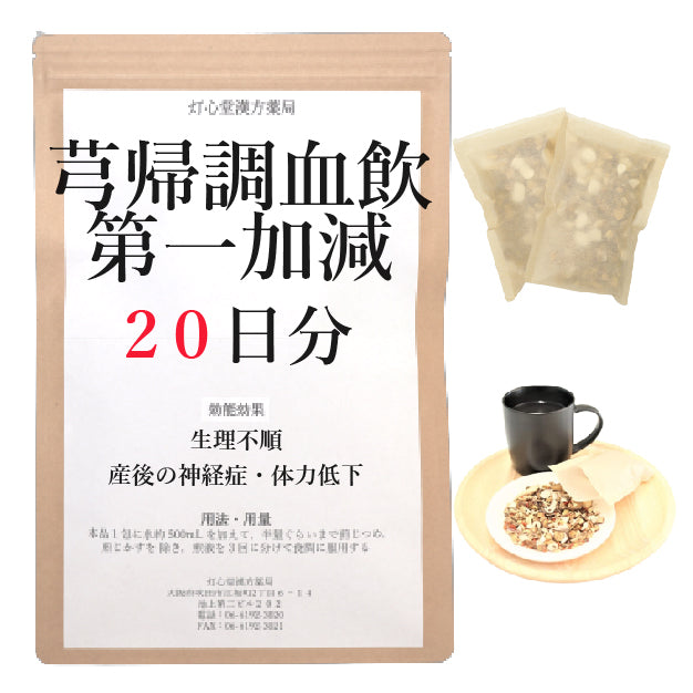 芎帰調血飲第一加減【薬局製剤】煎じ薬