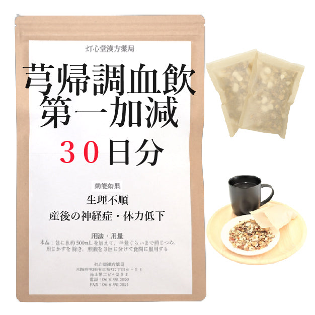 芎帰調血飲第一加減【薬局製剤】煎じ薬