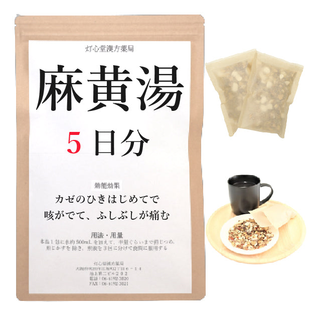 麻黄湯(まおうとう)【薬局製剤】煎じ薬