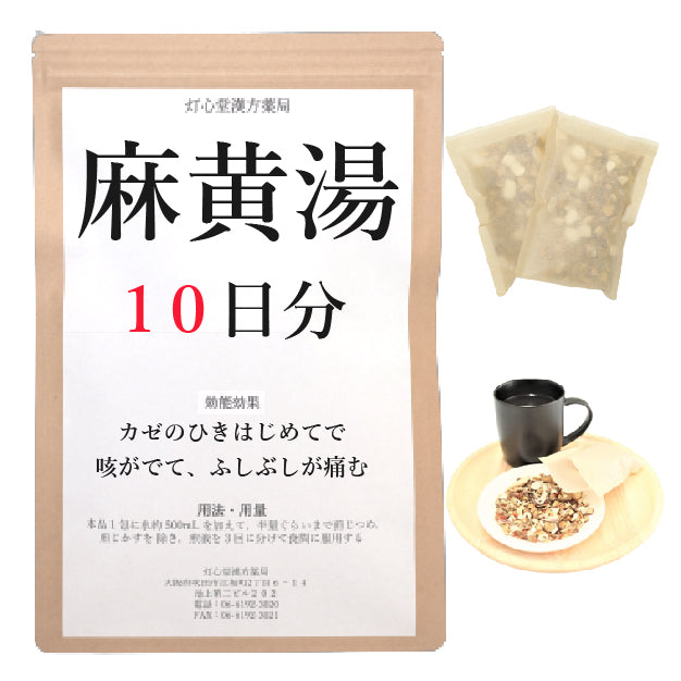 麻黄湯(まおうとう)【薬局製剤】煎じ薬