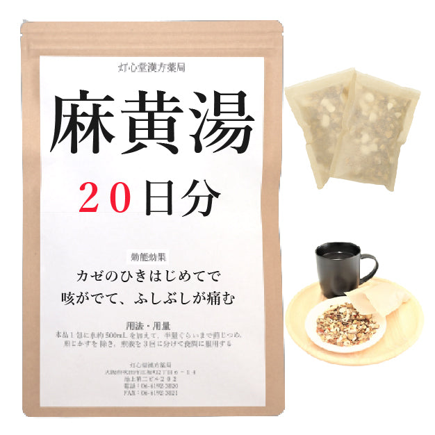 麻黄湯(まおうとう)【薬局製剤】煎じ薬
