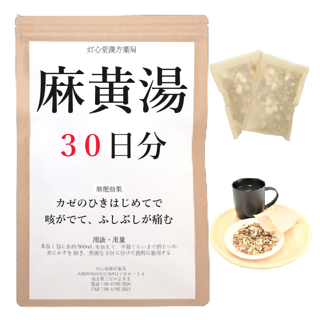麻黄湯(まおうとう)【薬局製剤】煎じ薬