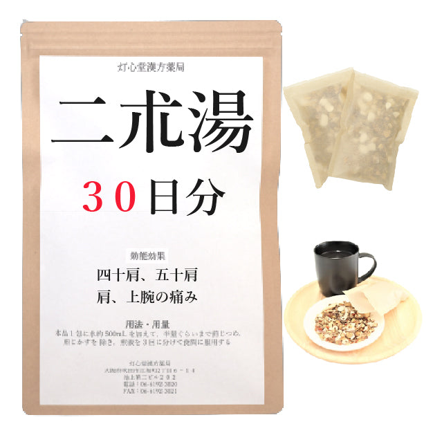 二朮湯(にじゅつとう)【薬局製剤】煎じ薬