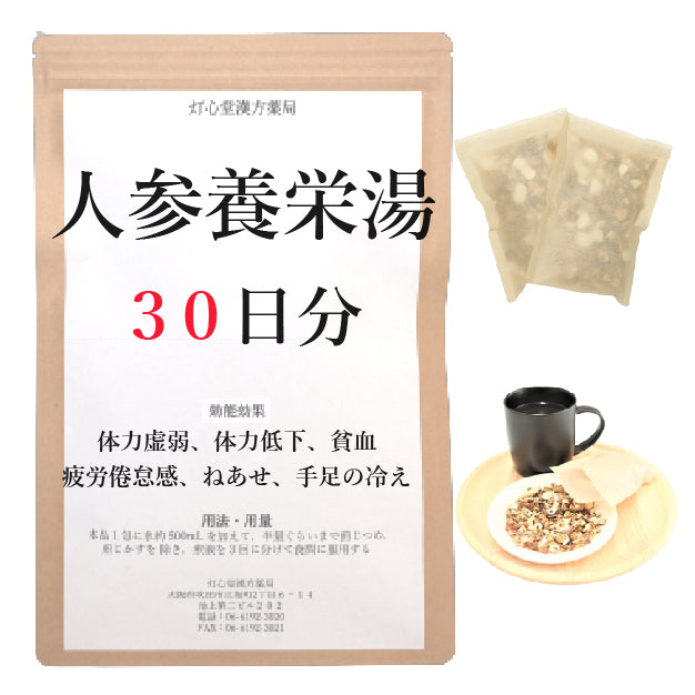 人参養栄湯(にんじんようえいとう)【薬局製剤】煎じ薬(1類の市販薬と同等)