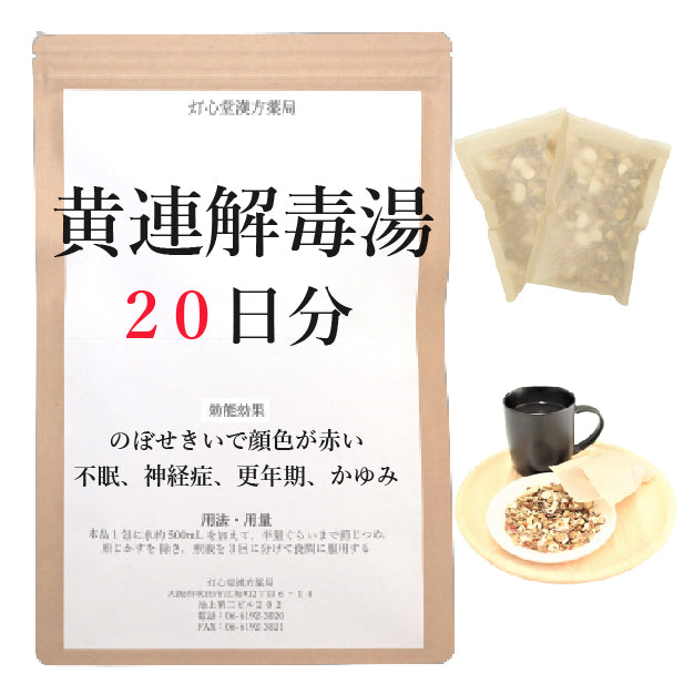 黄連解毒湯(おうれんげどくとう)【薬局製剤】煎じ薬