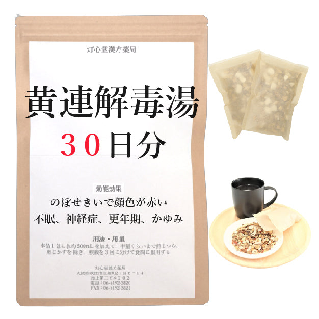 黄連解毒湯(おうれんげどくとう)【薬局製剤】煎じ薬