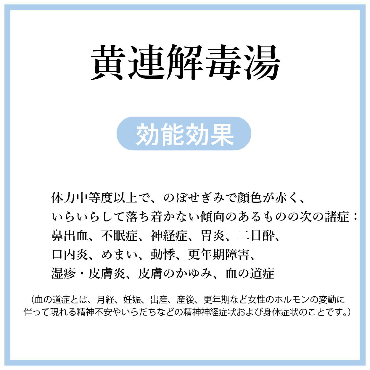 黄連解毒湯(おうれんげどくとう)【薬局製剤】煎じ薬