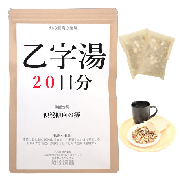 乙字湯(おつじとう)【薬局製剤医薬品】煎じ薬