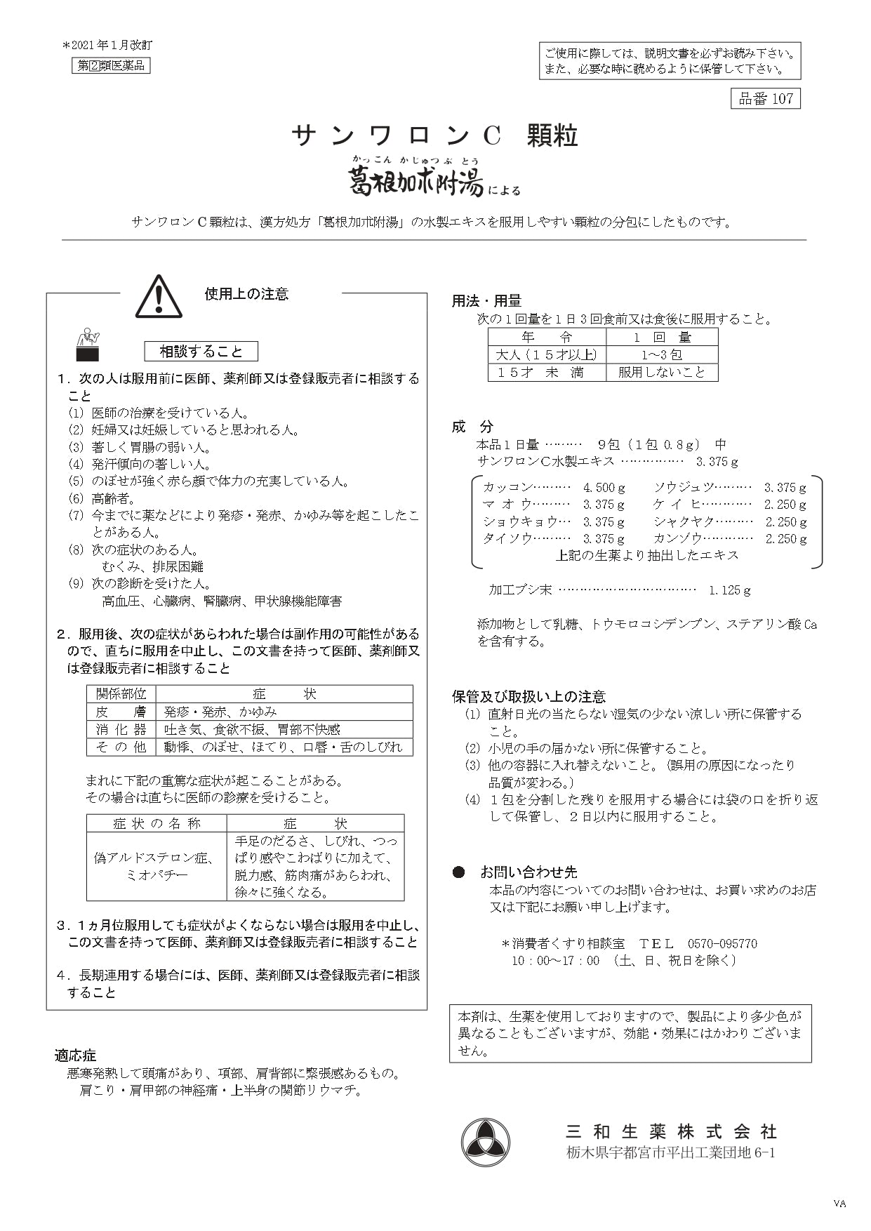 葛根加朮附湯エキス顆粒90包【第2類医薬品】(サンワロンC顆粒)