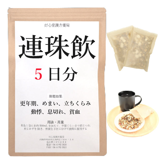 連珠飲(れんじゅいん)【薬局製剤】