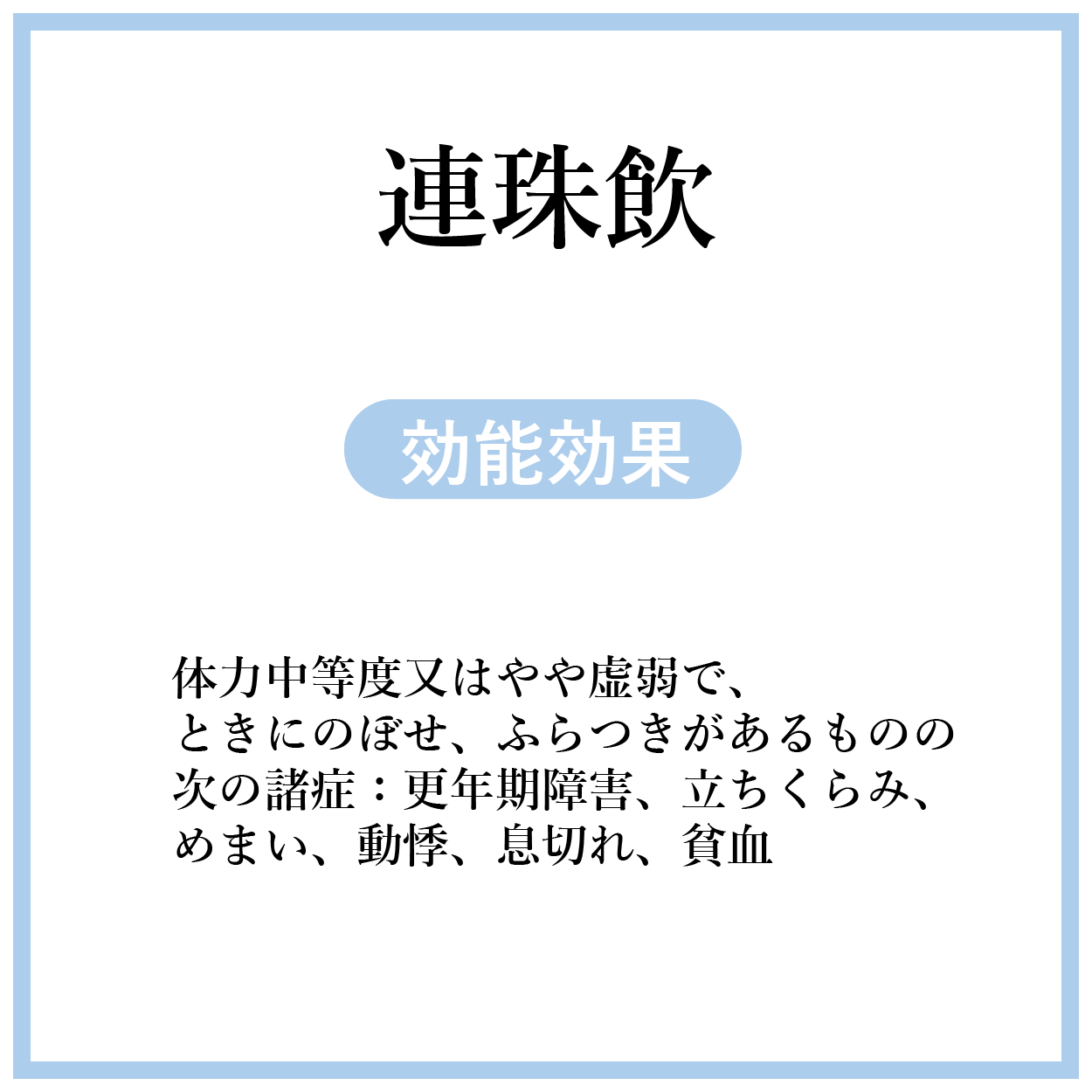 連珠飲(れんじゅいん)【薬局製剤】