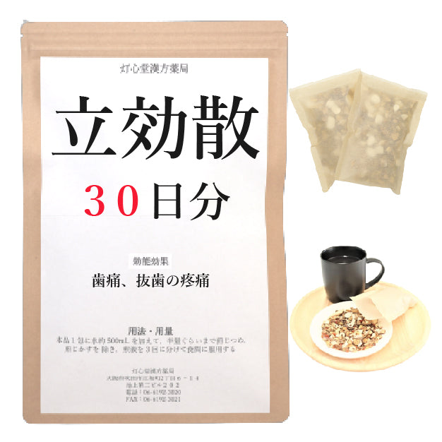 立効散料(りっこうさん)【薬局製剤】