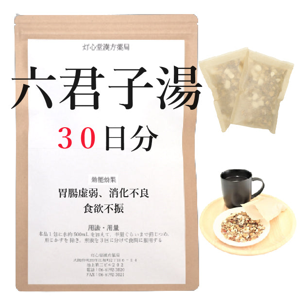 六君子湯(りっくんしとう)【薬局製剤】
