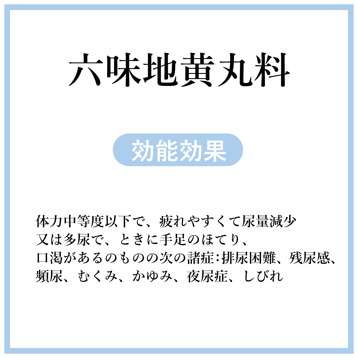六味地黄丸料(ろくみじおうがん)【薬局製剤】