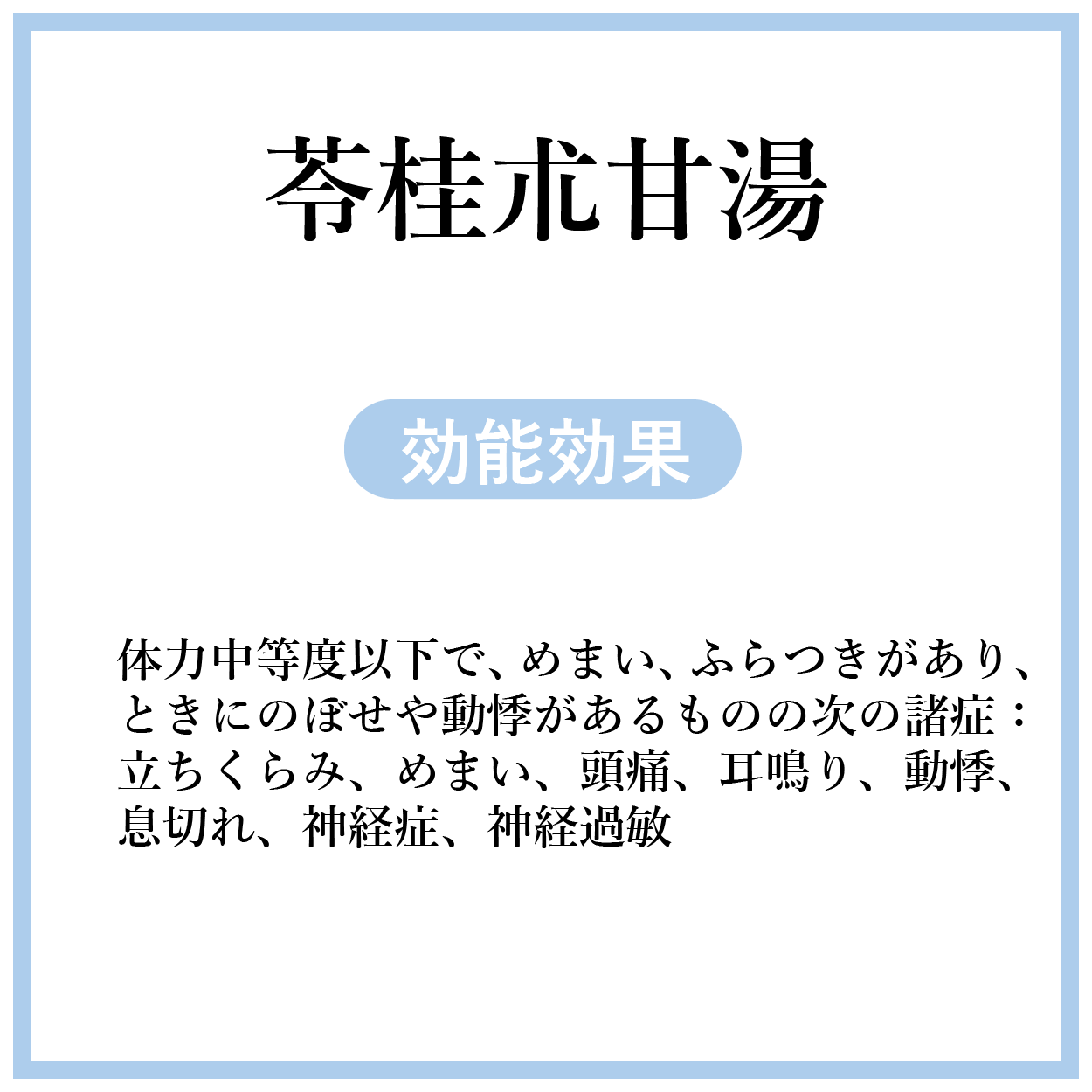 苓桂朮甘湯(りょうけいじゅつかんとう)【薬局製剤】