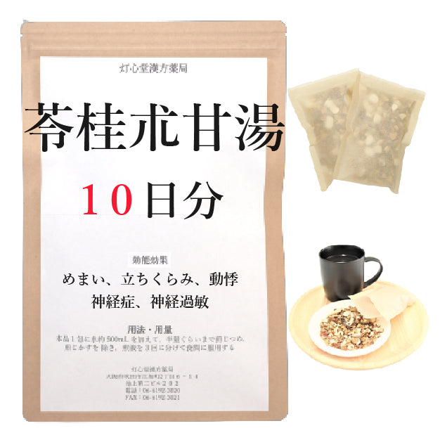 苓桂朮甘湯(りょうけいじゅつかんとう)【薬局製剤】