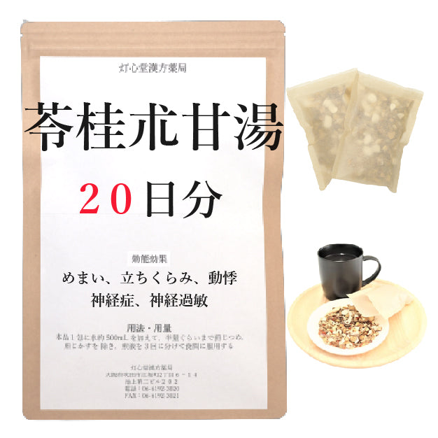 苓桂朮甘湯(りょうけいじゅつかんとう)【薬局製剤】