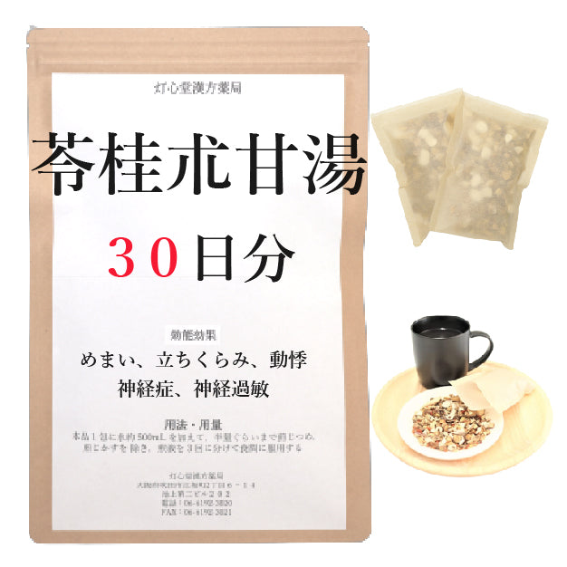 苓桂朮甘湯(りょうけいじゅつかんとう)【薬局製剤】