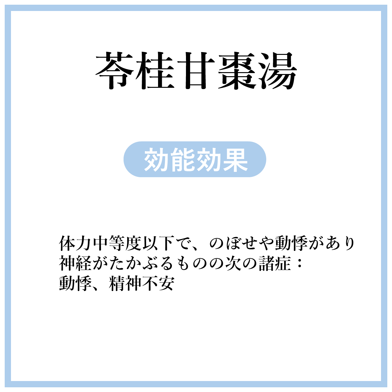 苓桂甘棗湯(りょうけいかんそうとう)【薬局製剤】