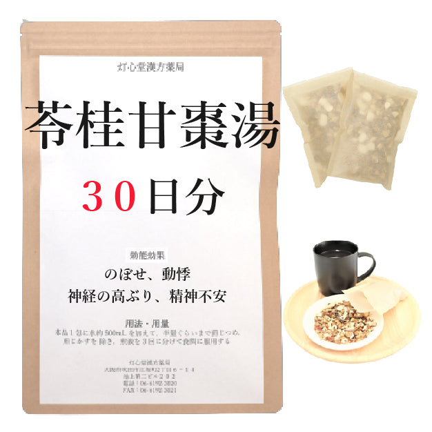 苓桂甘棗湯(りょうけいかんそうとう)【薬局製剤】