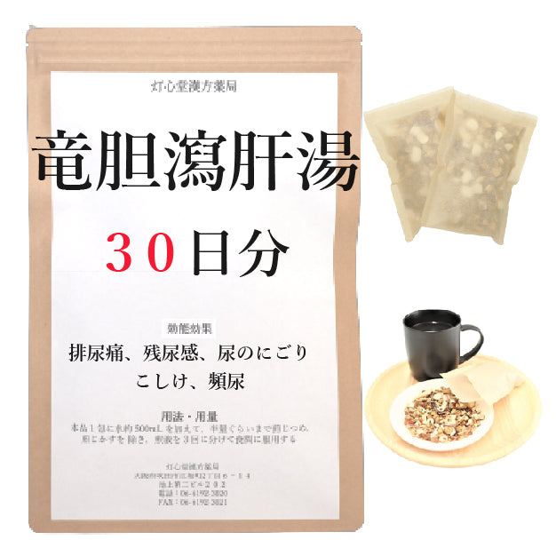竜胆瀉肝湯(りゅうたんしゃかんとう)【薬局製剤】
