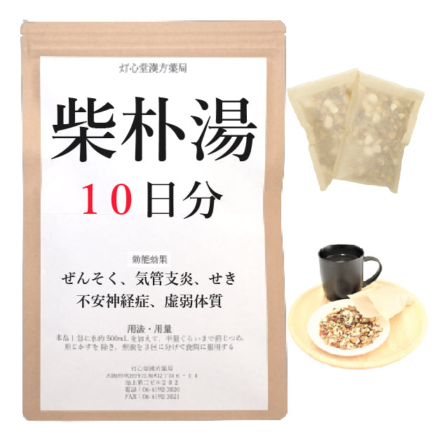 柴朴湯(さいぼくとう)【薬局製剤】煎じ薬