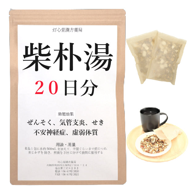 柴朴湯(さいぼくとう)【薬局製剤】煎じ薬