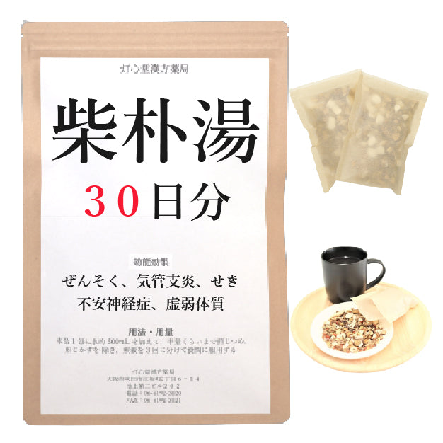 柴朴湯(さいぼくとう)【薬局製剤】煎じ薬