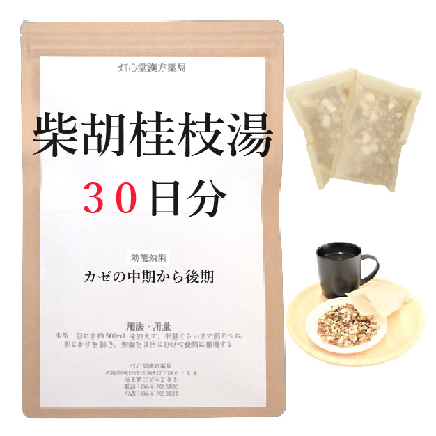 柴胡桂枝湯(さいこけいしとう)【薬局製剤】煎じ薬